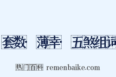 套数·薄幸·五煞组词是什么意思的图片